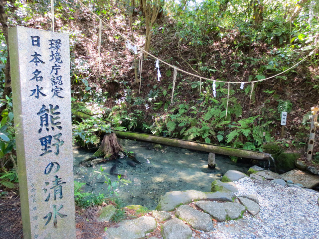 熊野の清水（環境省認定・全国名水百選）