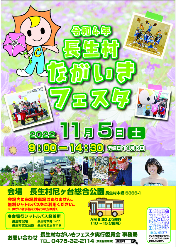 長生村ながいきフェスタを開催します！