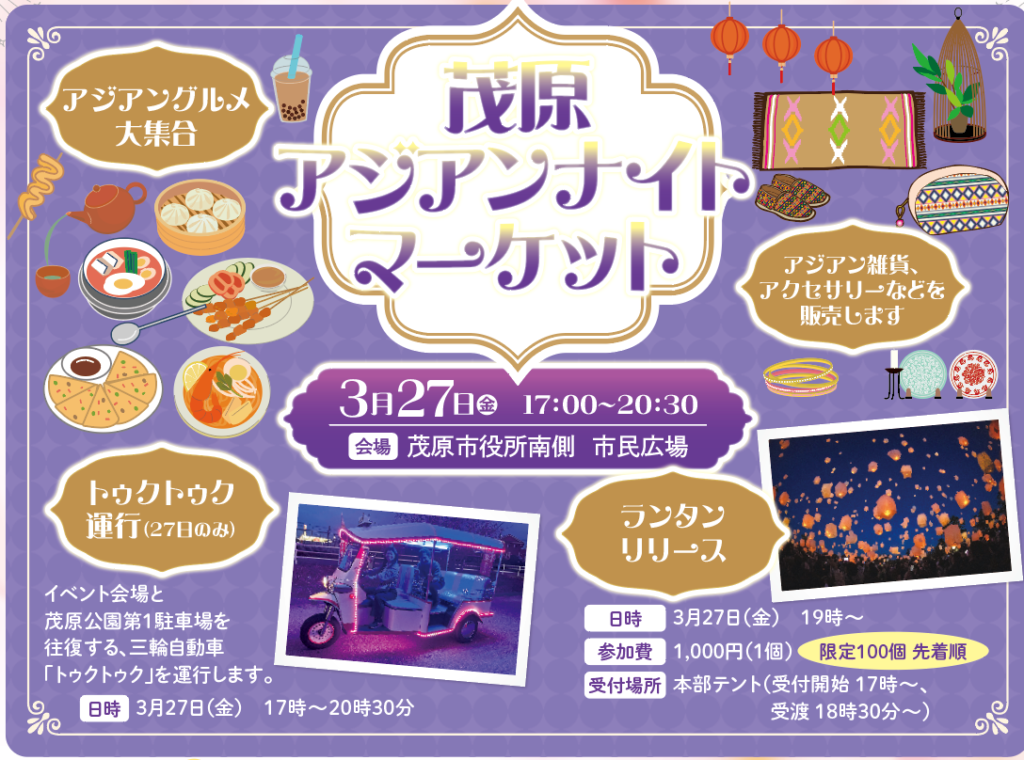 【茂原アジアンナイトマーケット開催！】