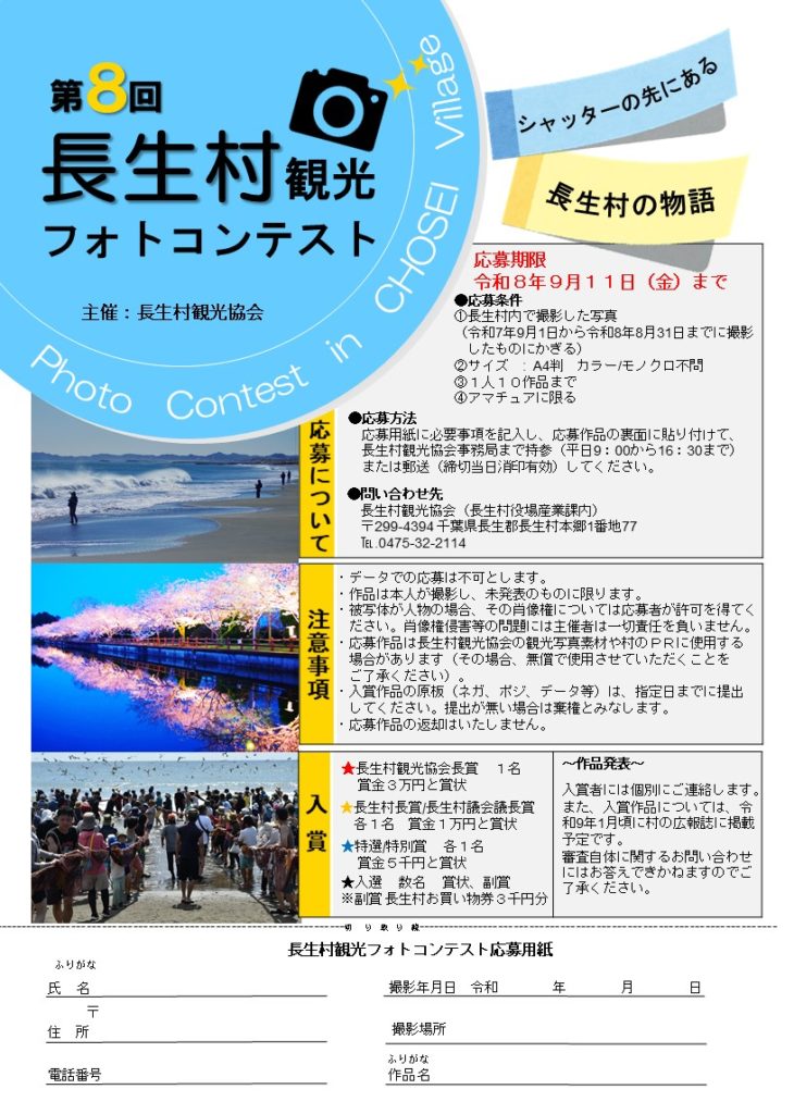 第8回 長生村観光フォトコンテスト開催！